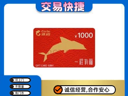 大连购物卡回收携程任我行卡.jpg