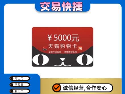 大连高价回收天猫购物卡
