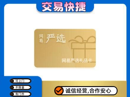 大连高价回收网易严选卡