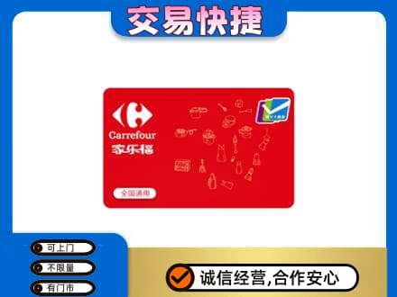 大连回收家乐福卡