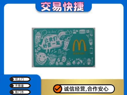 大连回收麦当劳卡