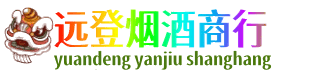 大连远登烟酒商行